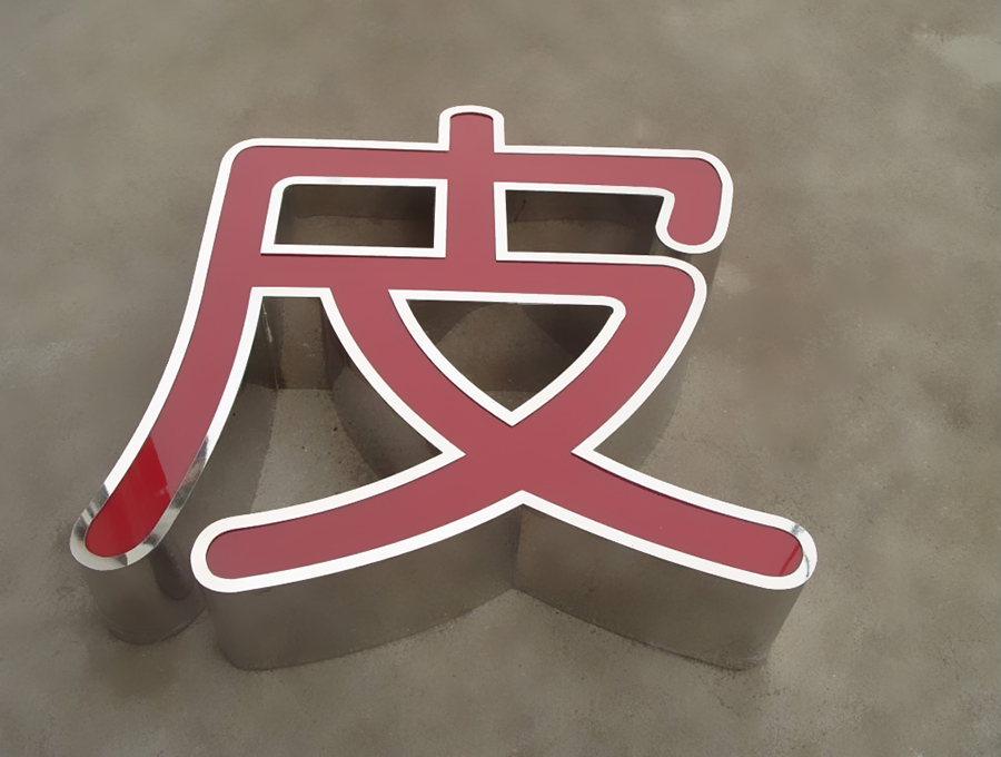 不銹鋼發(fā)光字