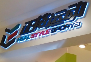 開(kāi)店做招牌，看看招牌制作方式都有哪些？