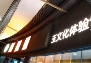 廣告工程助力文化體驗館業績飆升！