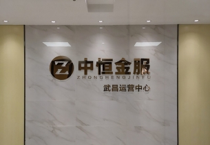 武漢中恒金服前臺(tái)形象墻工程